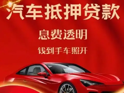 务川良好口碑的汽车抵押贷款公司推荐