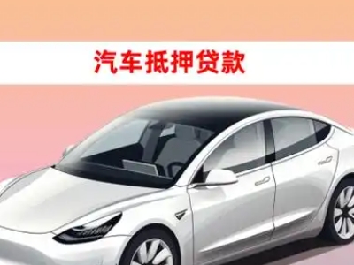 务川车抵贷的三种常见还款方式