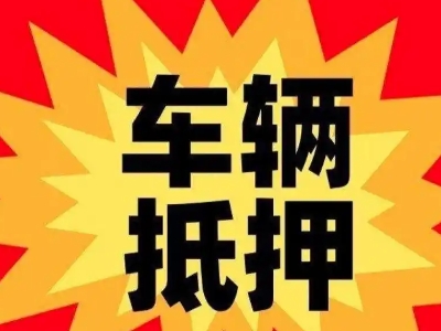 务川汽车抵押贷款利息一般是多少？