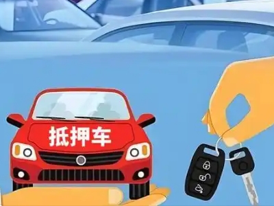 务川不押车贷款怎么贷?务川不押车哪里可以办理?